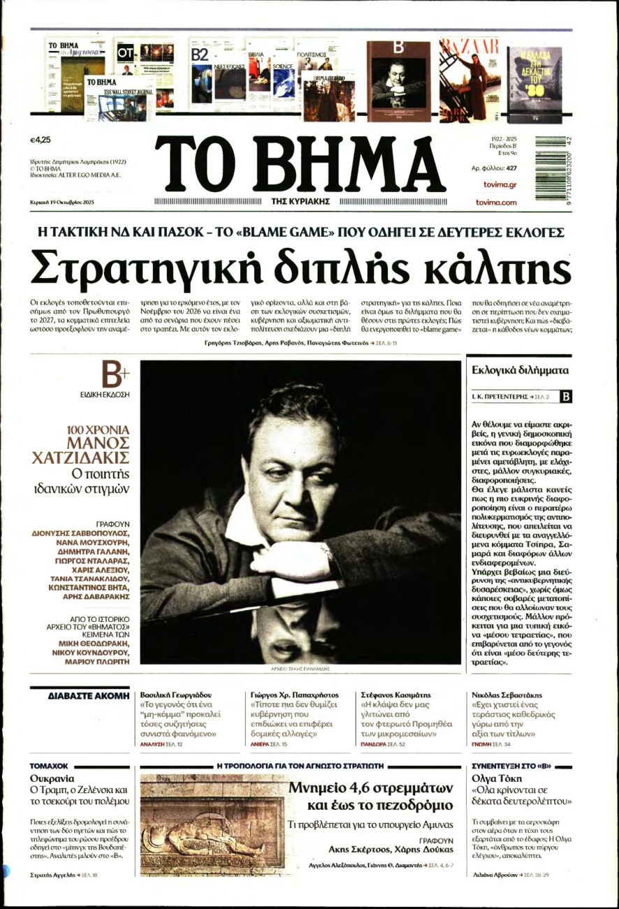 ΤΟ ΒΗΜΑ ΤΗΣ ΚΥΡΙΑΚΗΣ – 19/10/2025