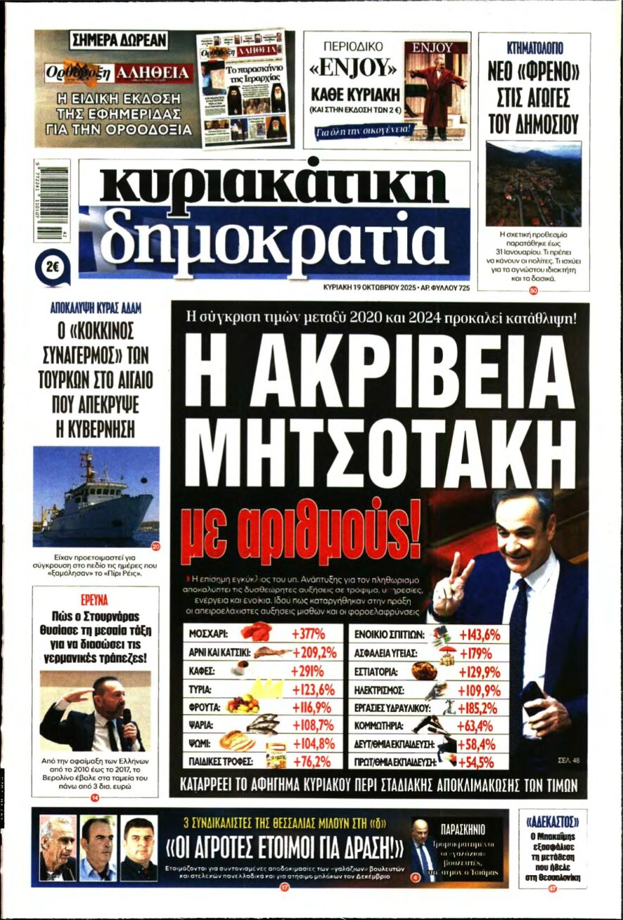 ΚΥΡΙΑΚΑΤΙΚΗ ΔΗΜΟΚΡΑΤΙΑ – 19/10/2025