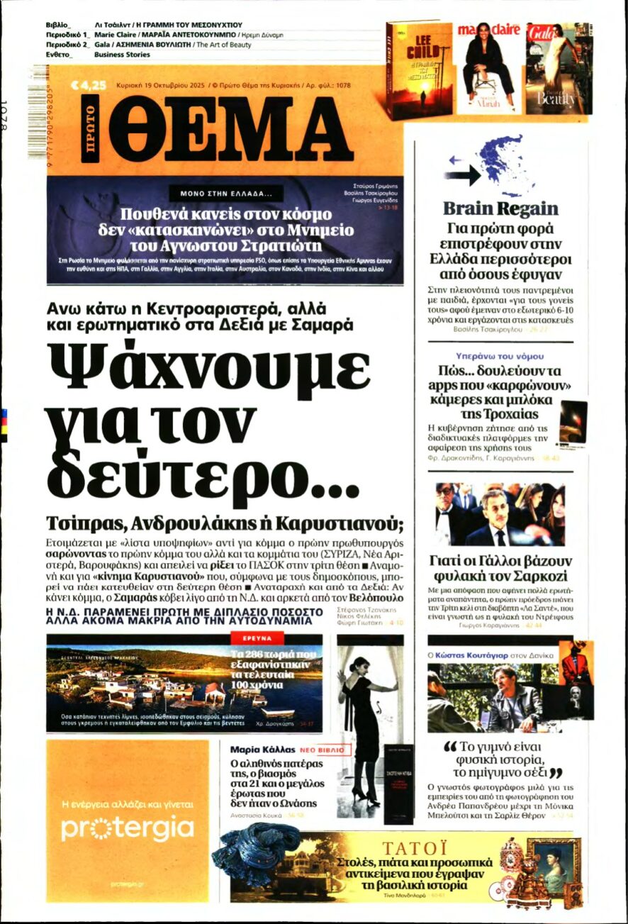 ΠΡΩΤΟ ΘΕΜΑ – 19/10/2025