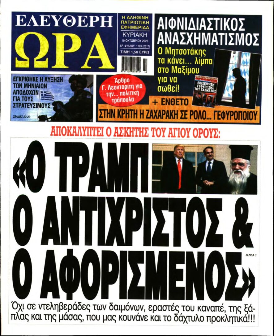 ΕΛΕΥΘΕΡΗ ΩΡΑ ΚΥΡΙΑΚΗΣ – 19/10/2025