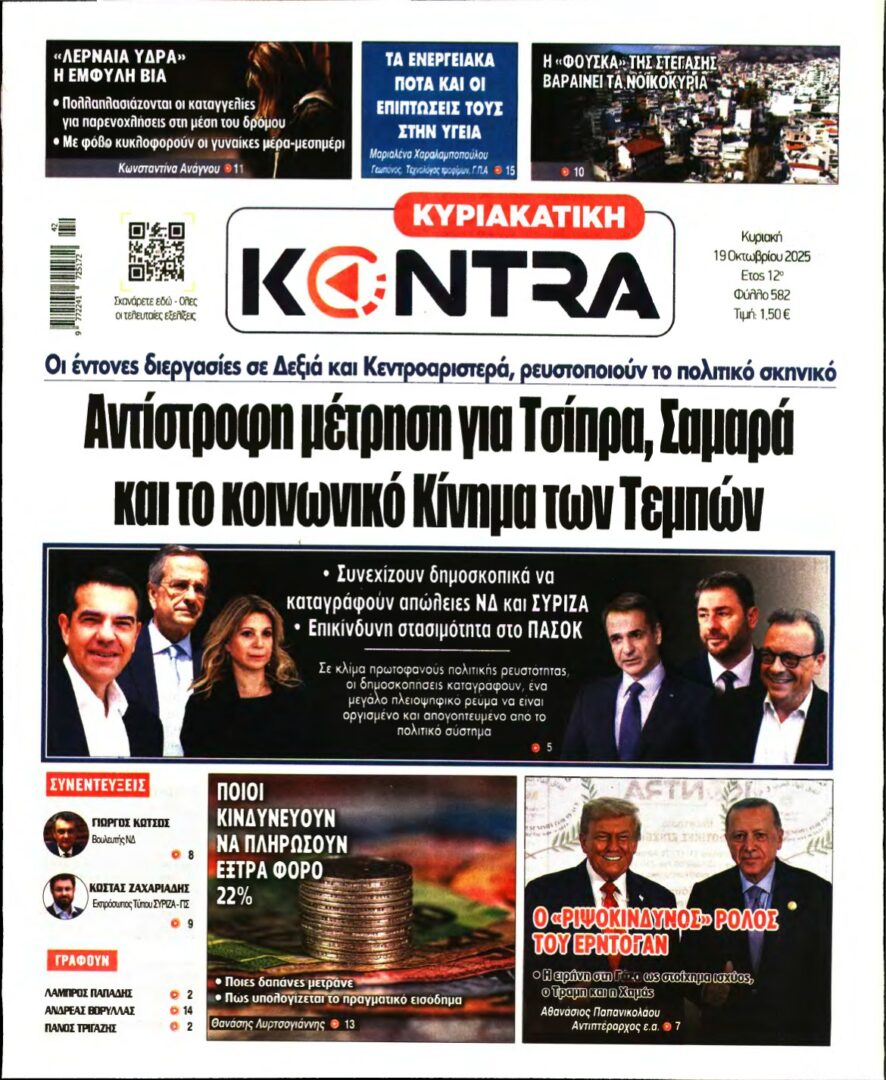 ΚΥΡΙΑΚΑΤΙΚΗ KONTRA NEWS – 19/10/2025