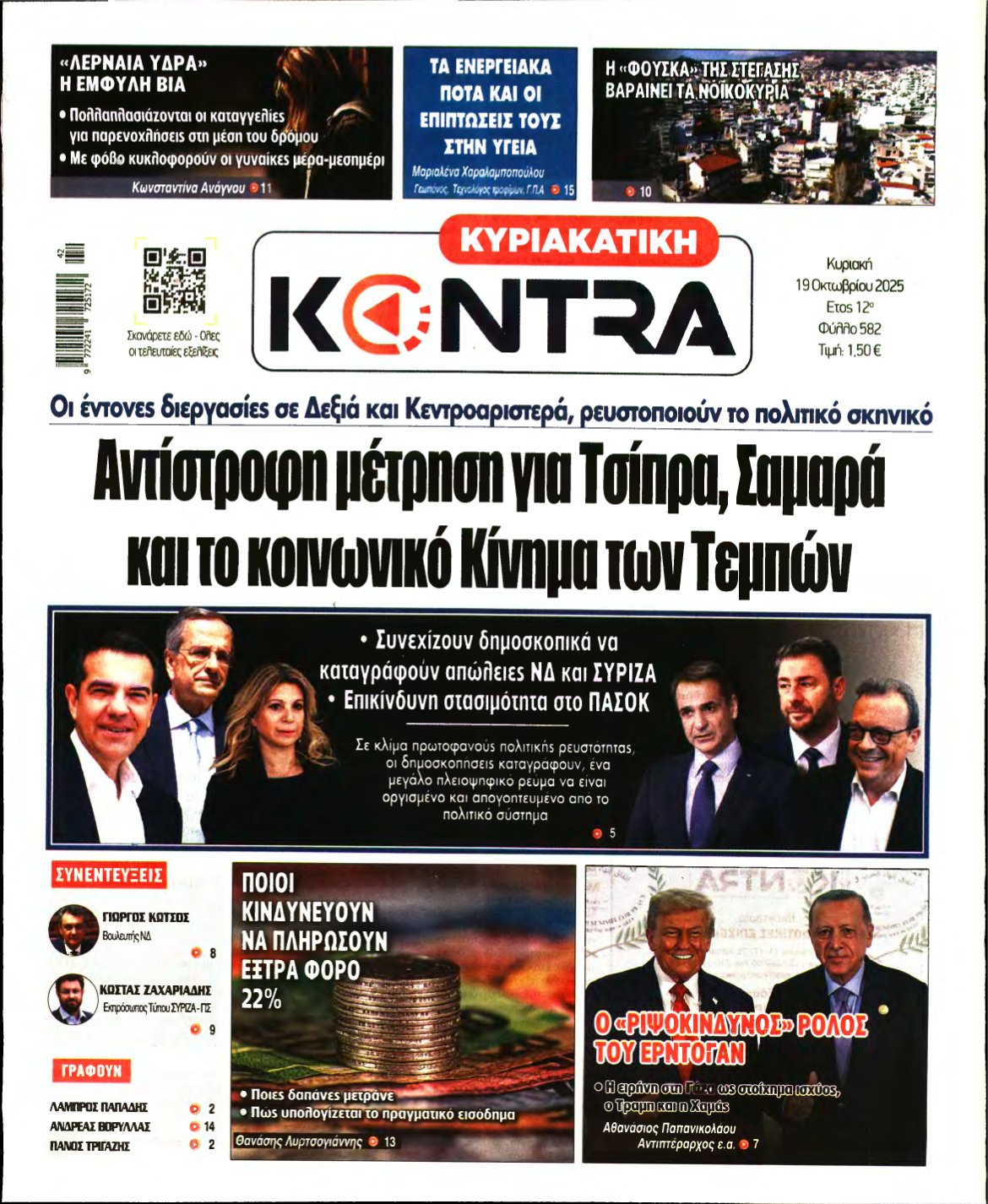 ΚΥΡΙΑΚΑΤΙΚΗ KONTRA NEWS – 19/10/2025