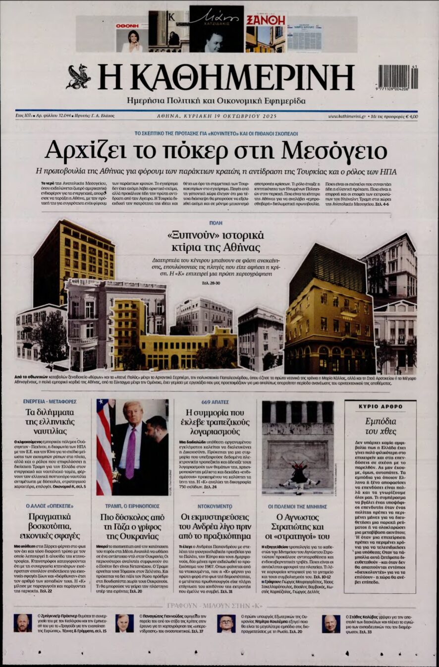 ΚΑΘΗΜΕΡΙΝΗ ΚΥΡΙΑΚΗΣ – 19/10/2025