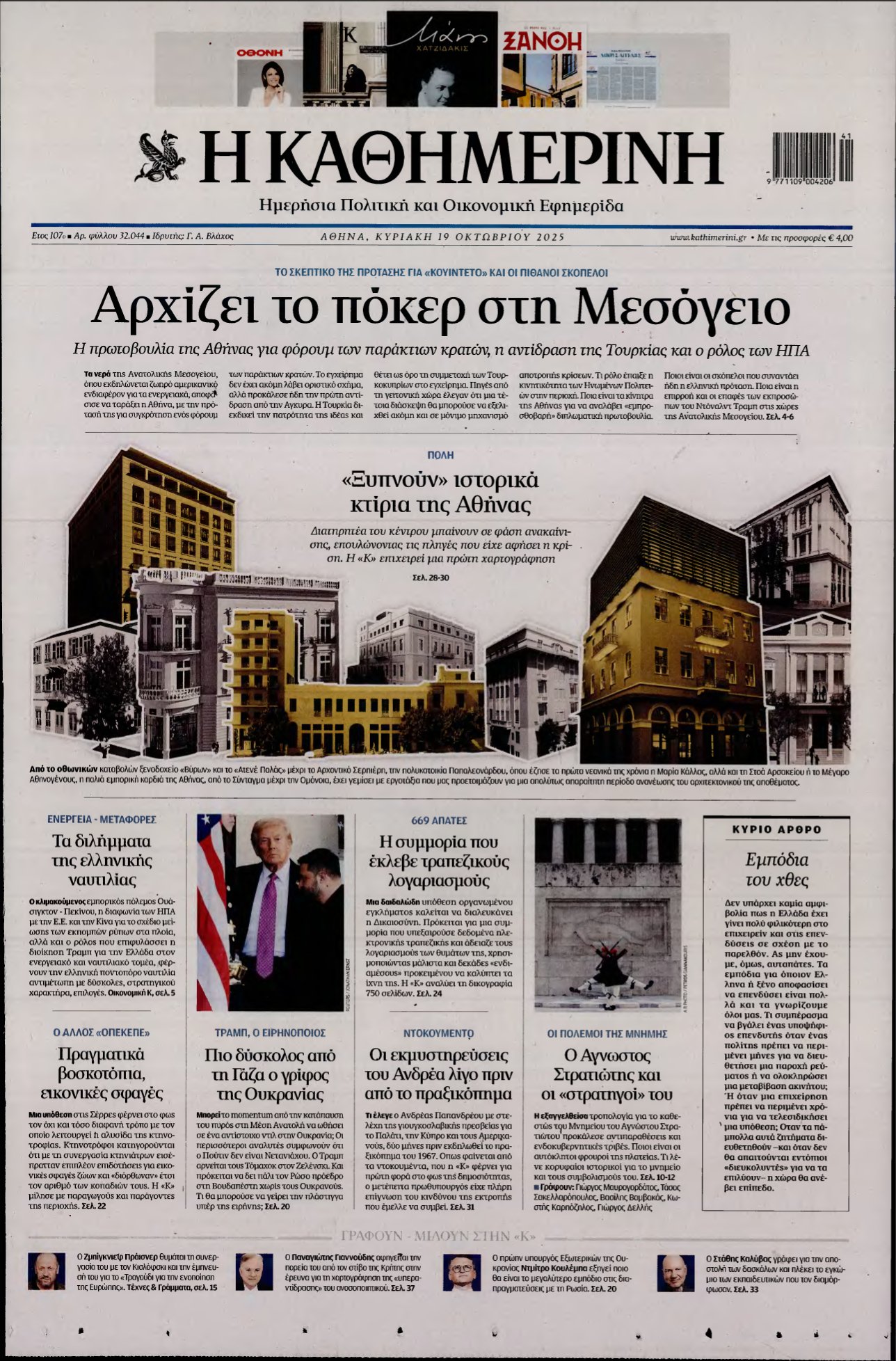 ΚΑΘΗΜΕΡΙΝΗ ΚΥΡΙΑΚΗΣ – 19/10/2025