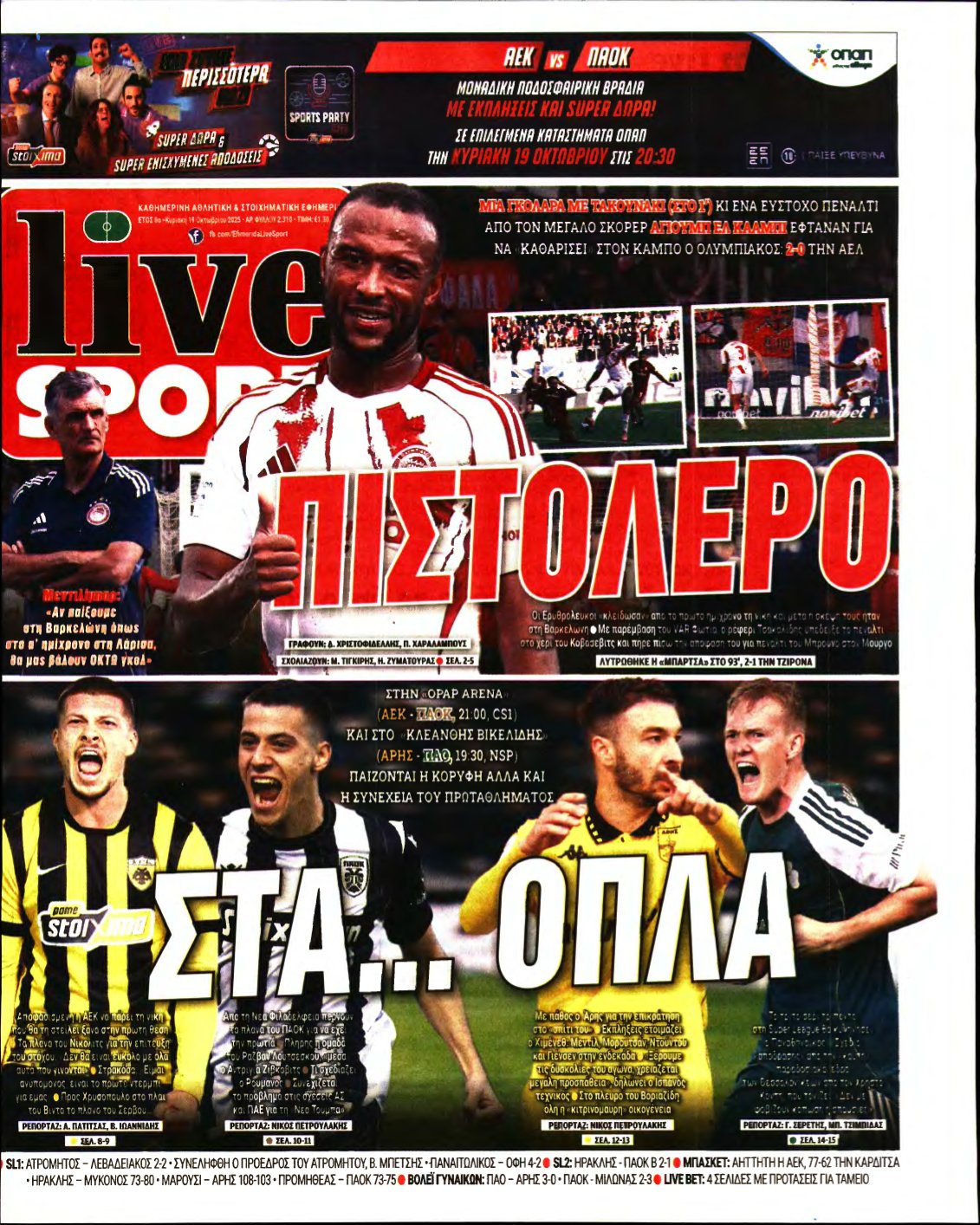 LIVE SPORT ΚΥΡΙΑΚΗΣ – 19/10/2025