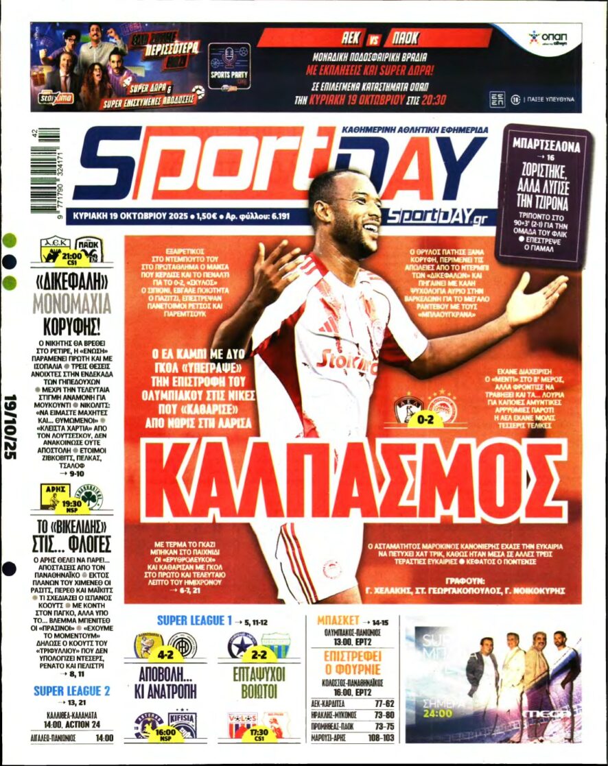 SPORTDAY ΚΥΡΙΑΚΗΣ – 19/10/2025