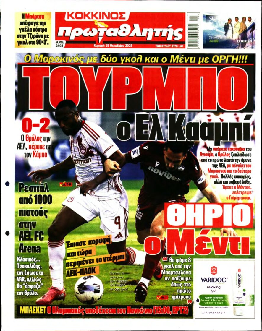 ΠΡΩΤΑΘΛΗΤΗΣ ΤΗΣ ΚΥΡΙΑΚΗΣ – 19/10/2025