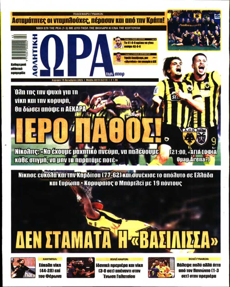 ΩΡΑ ΤΩΝ ΣΠΟΡ ΤΗΣ ΚΥΡΙΑΚΗΣ – 19/10/2025