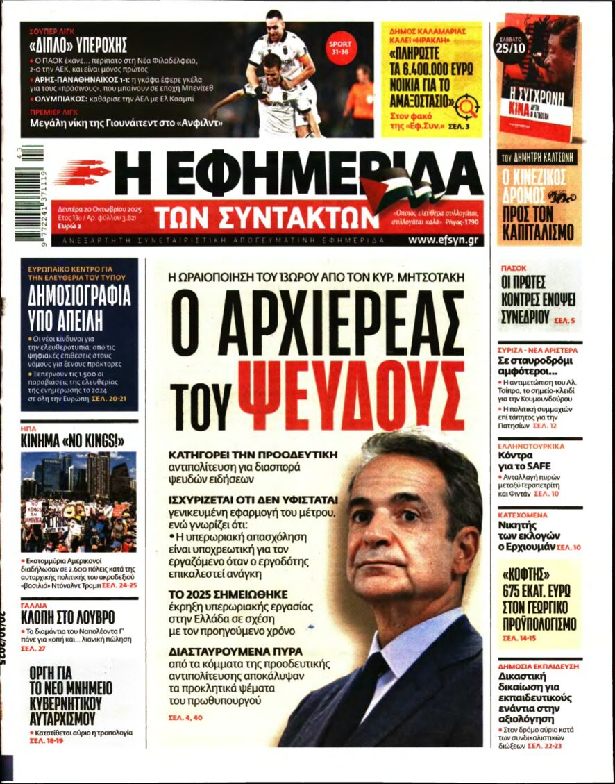 Η ΕΦΗΜΕΡΙΔΑ ΤΩΝ ΣΥΝΤΑΚΤΩΝ – 20/10/2025