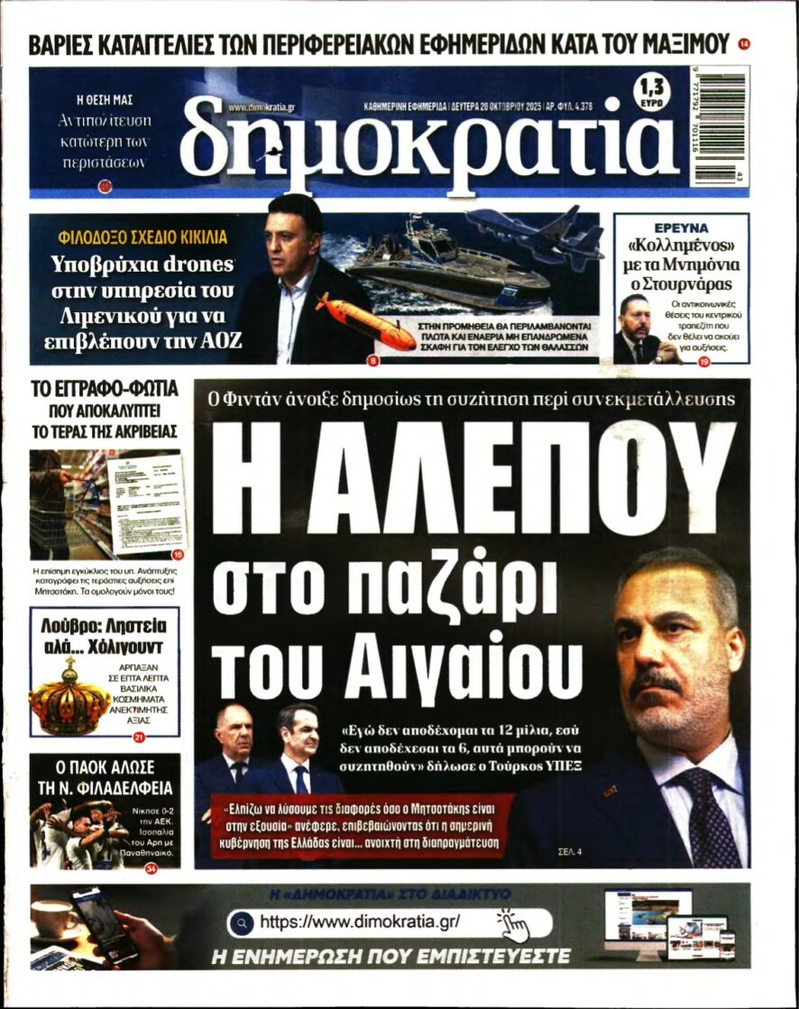 ΔΗΜΟΚΡΑΤΙΑ – 20/10/2025