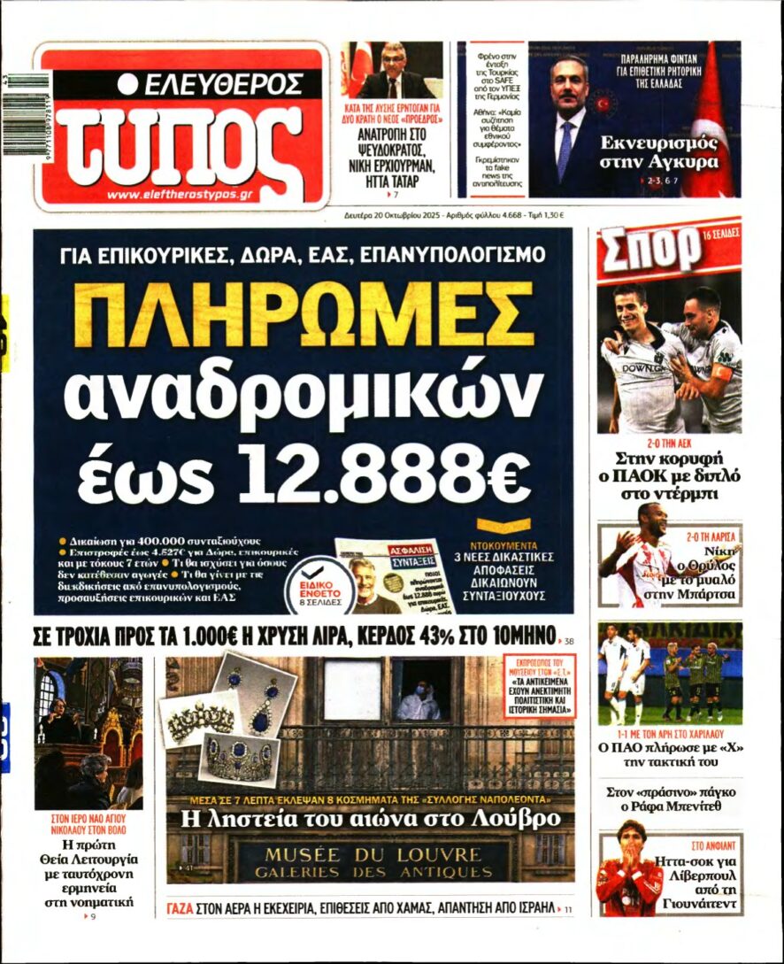 ΕΛΕΥΘΕΡΟΣ ΤΥΠΟΣ – 20/10/2025