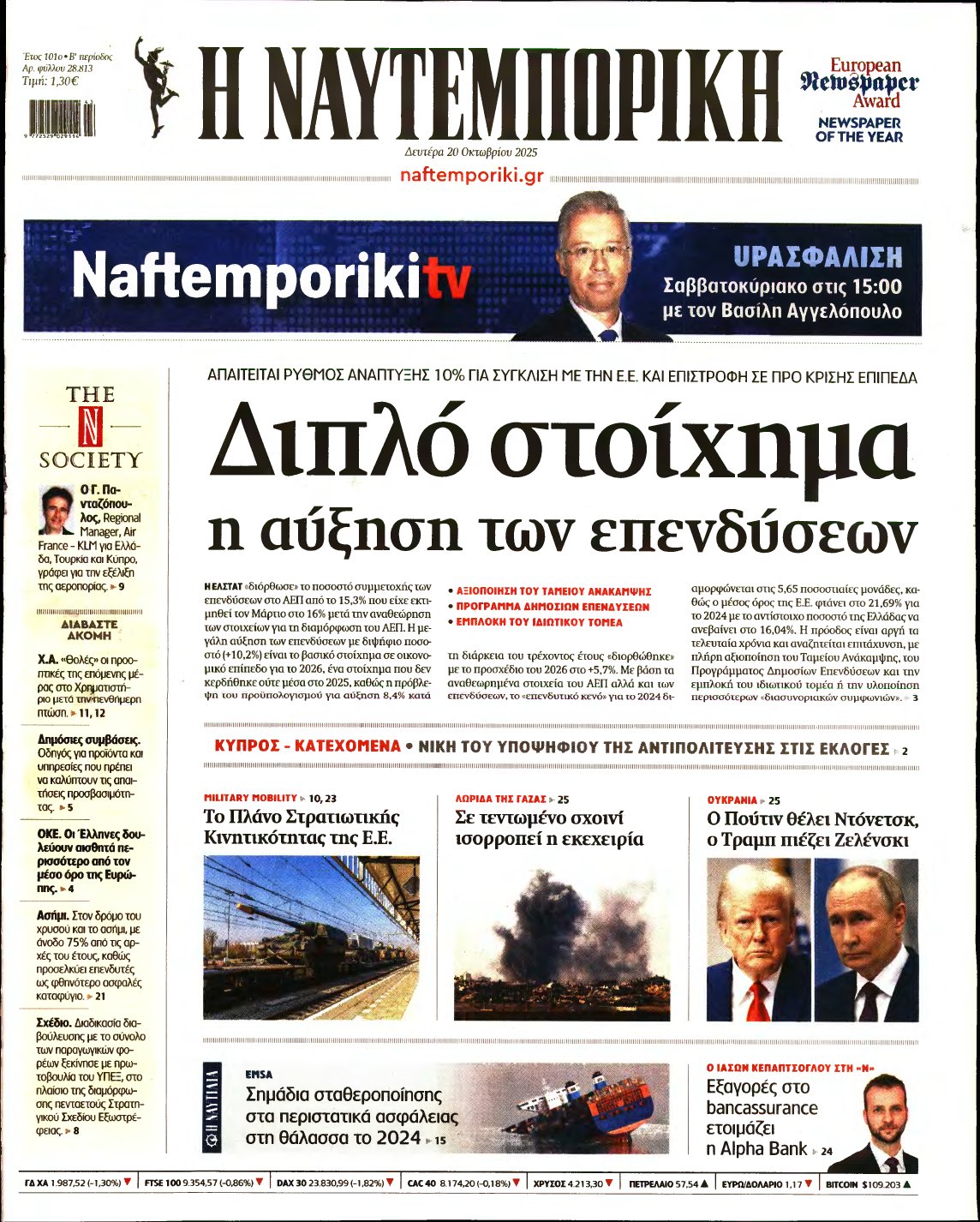ΝΑΥΤΕΜΠΟΡΙΚΗ – 20/10/2025