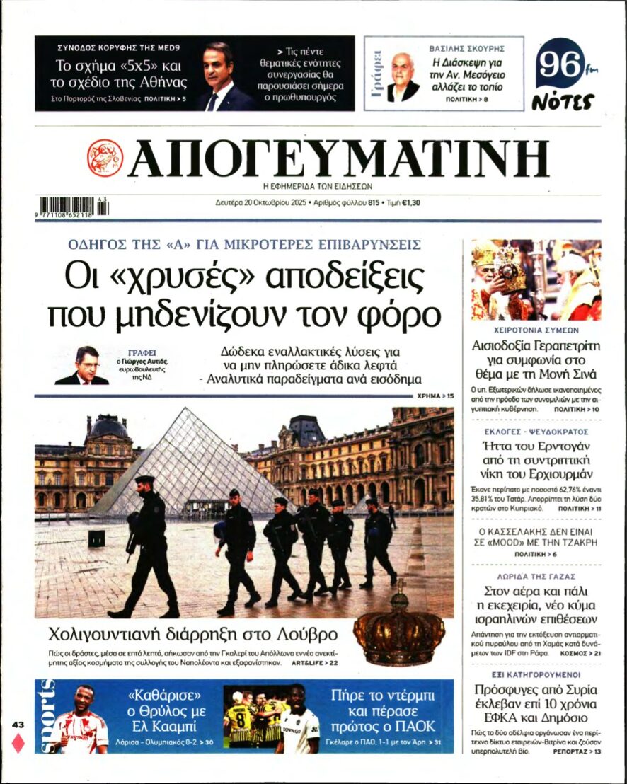 ΑΠΟΓΕΥΜΑΤΙΝΗ – 20/10/2025