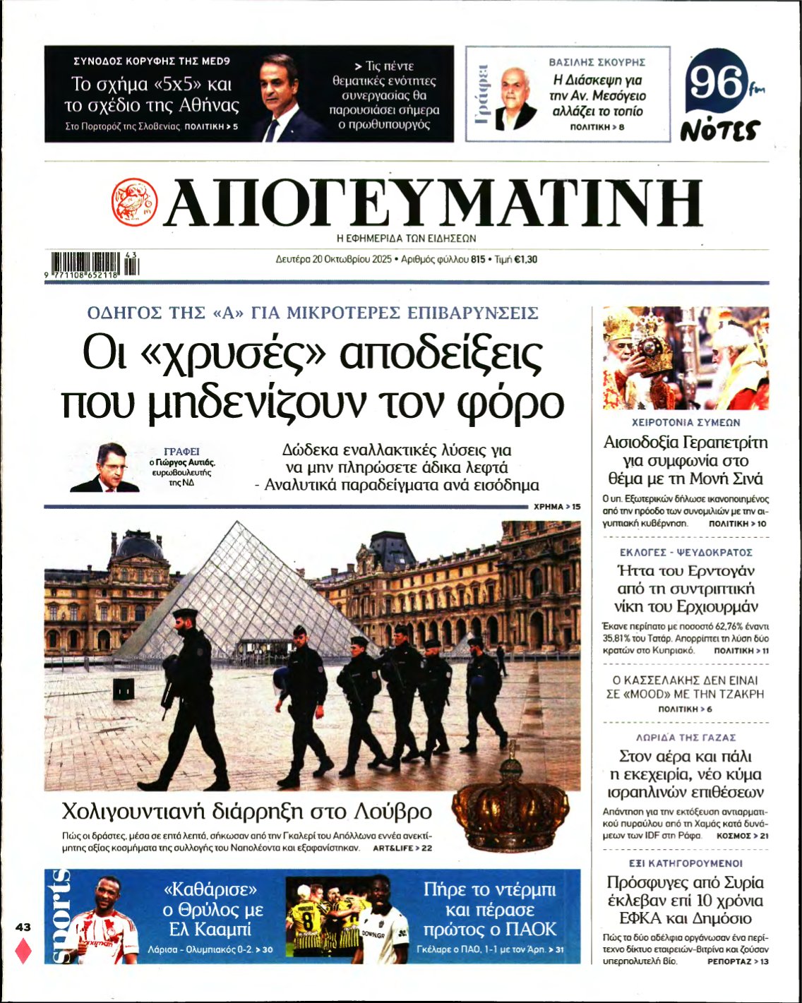 ΑΠΟΓΕΥΜΑΤΙΝΗ – 20/10/2025