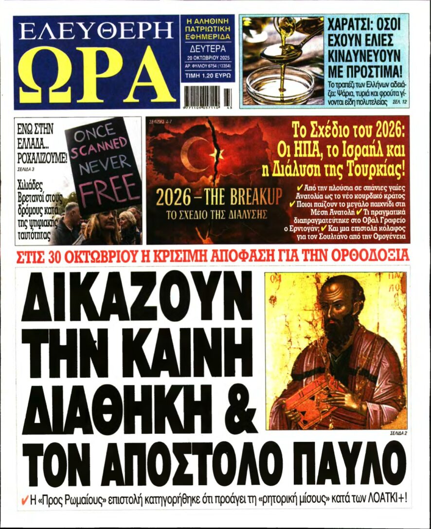 ΕΛΕΥΘΕΡΗ ΩΡΑ – 20/10/2025