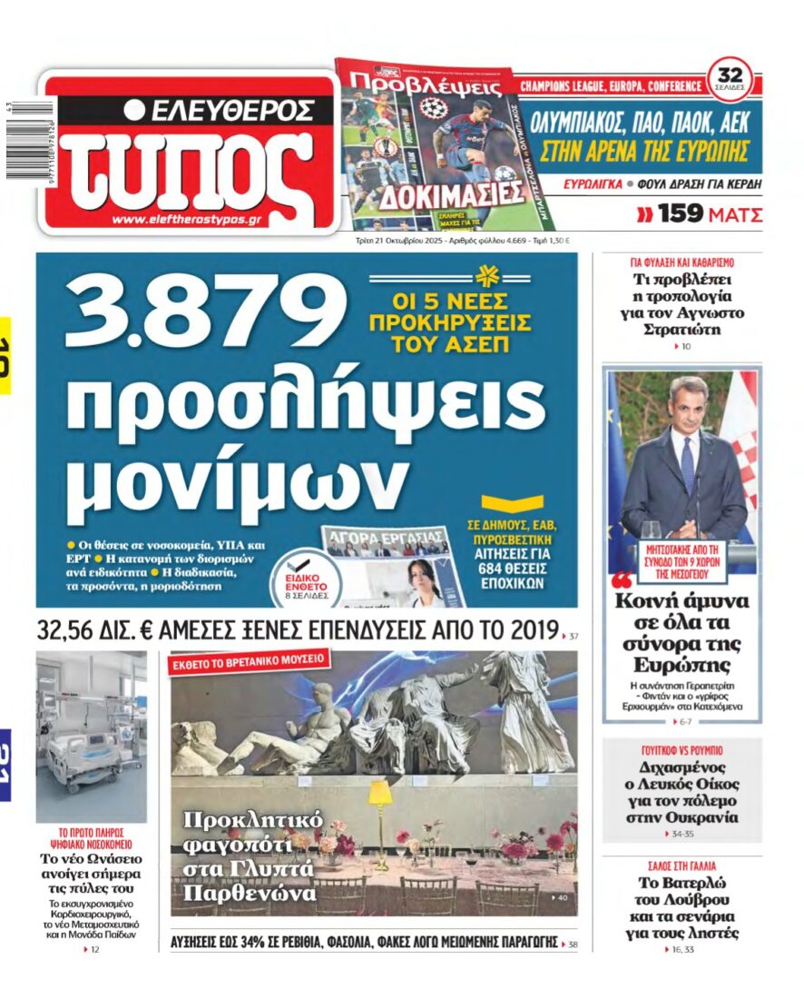 ΕΛΕΥΘΕΡΟΣ ΤΥΠΟΣ – 21/10/2025