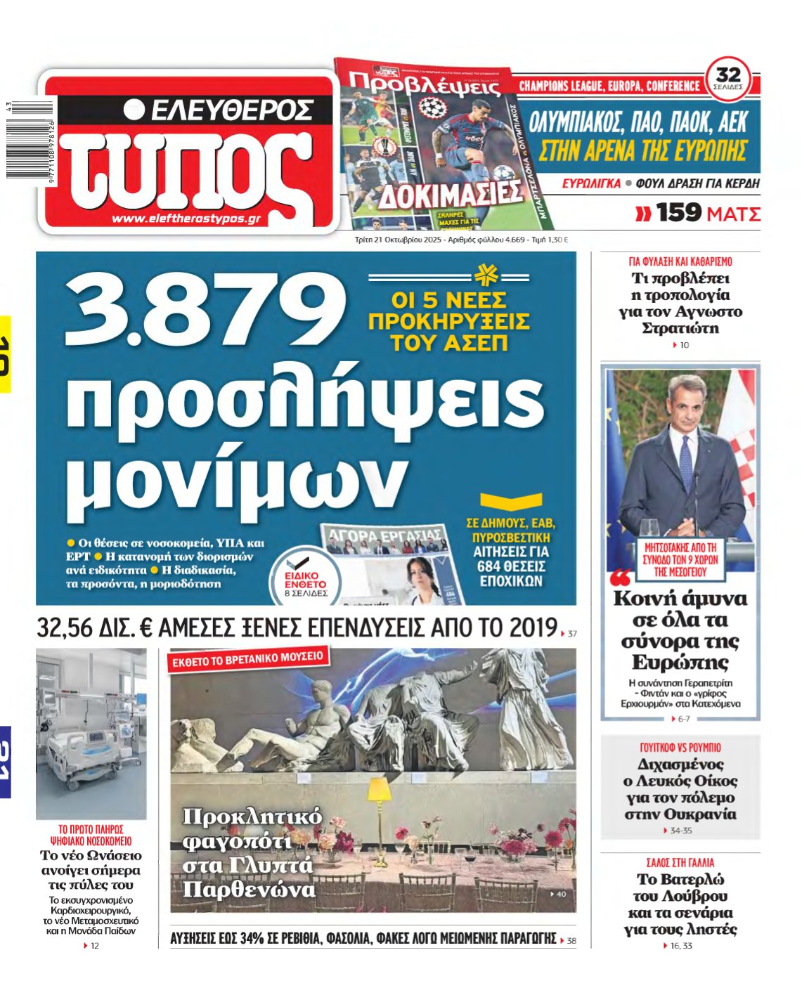 ΕΛΕΥΘΕΡΟΣ ΤΥΠΟΣ – 21/10/2025