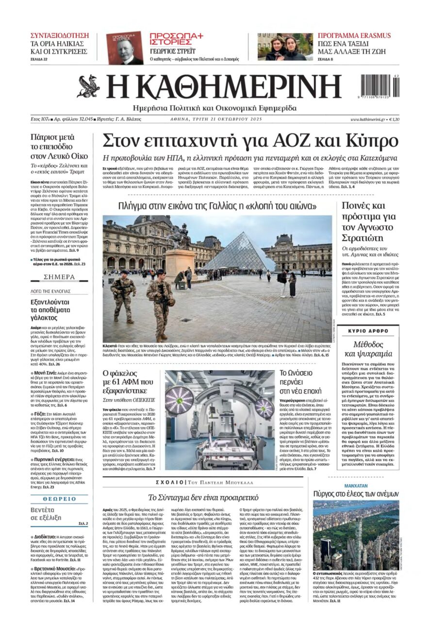ΚΑΘΗΜΕΡΙΝΗ – 21/10/2025