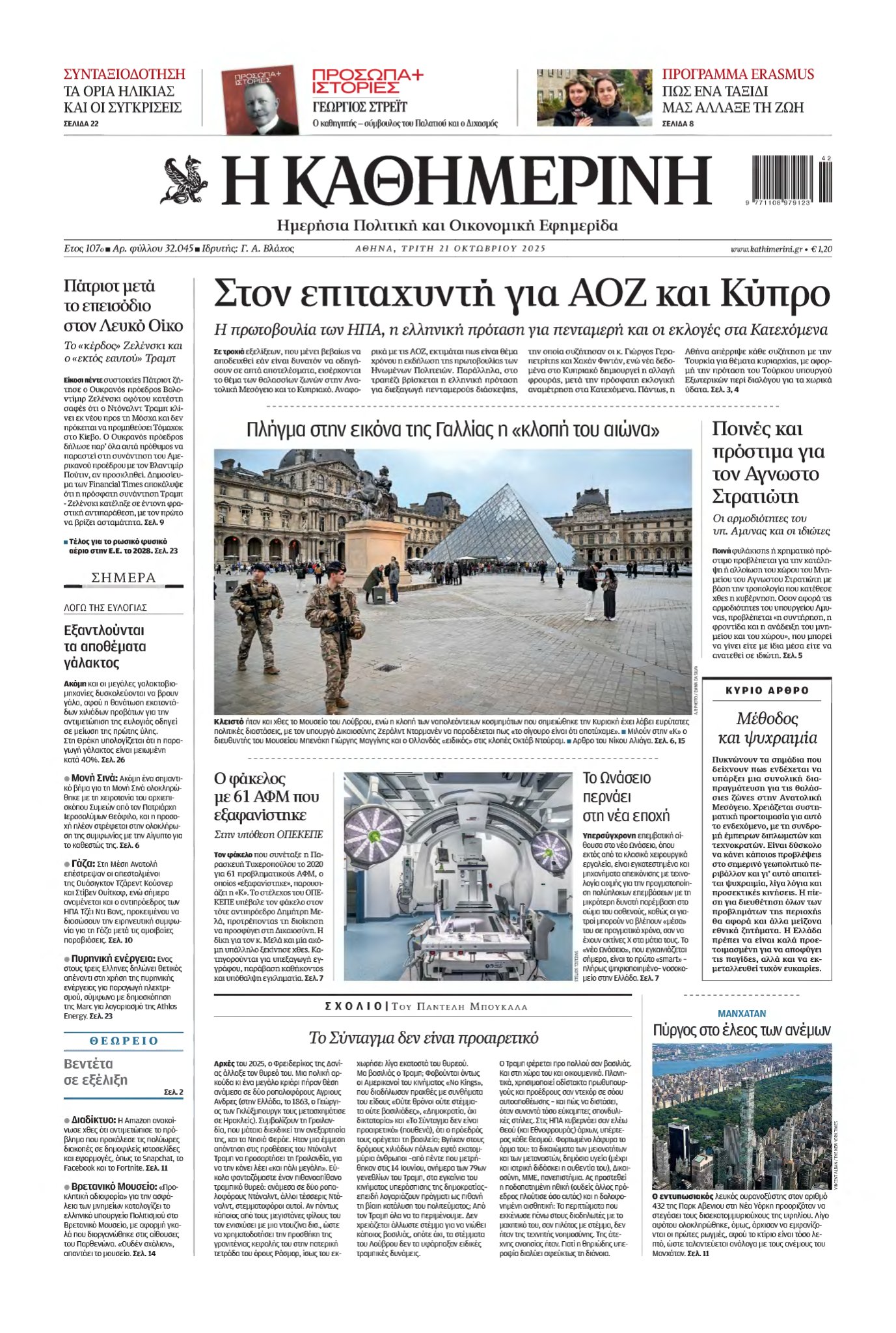 ΚΑΘΗΜΕΡΙΝΗ – 21/10/2025