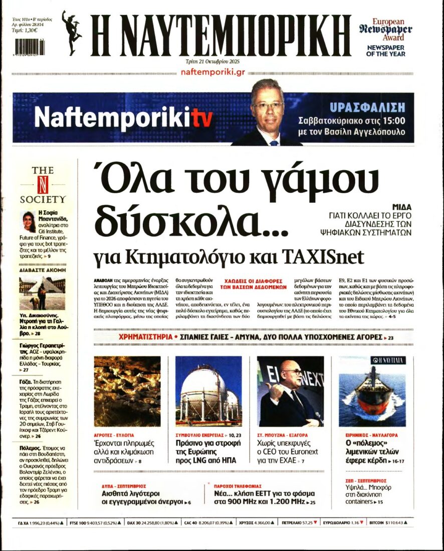 ΝΑΥΤΕΜΠΟΡΙΚΗ – 21/10/2025