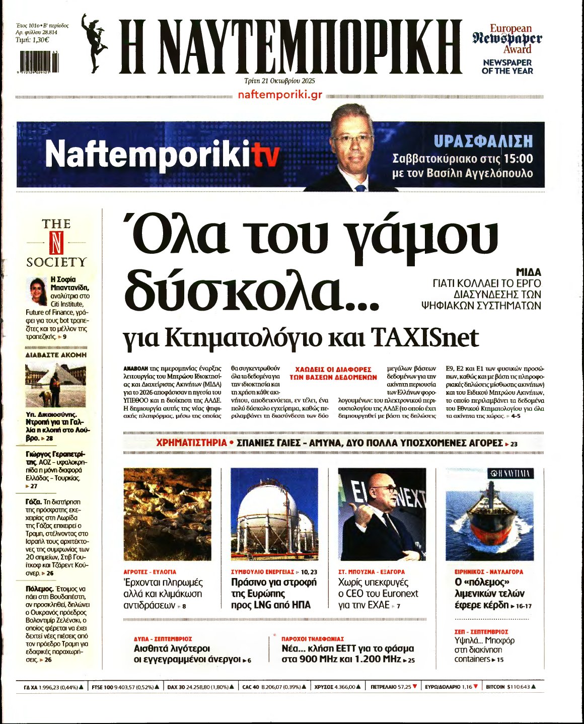 ΝΑΥΤΕΜΠΟΡΙΚΗ – 21/10/2025