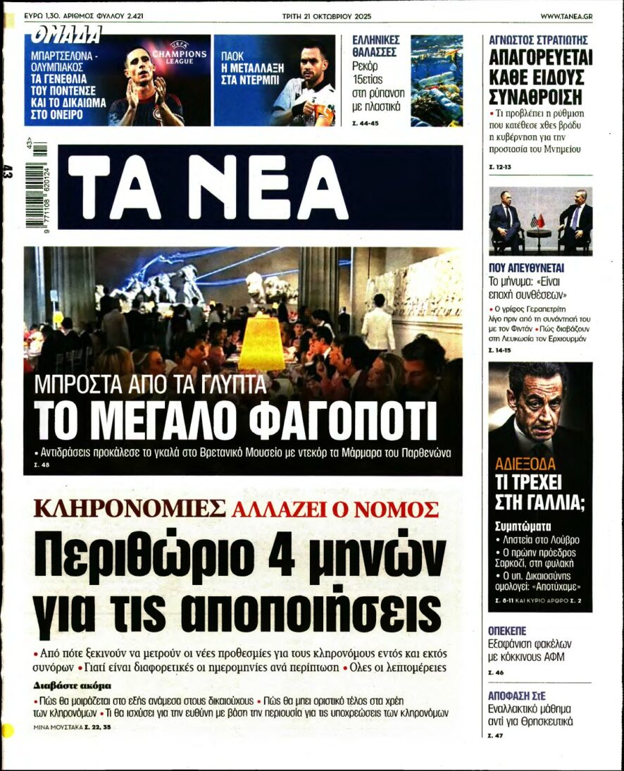 ΤΑ ΝΕΑ – 21/10/2025