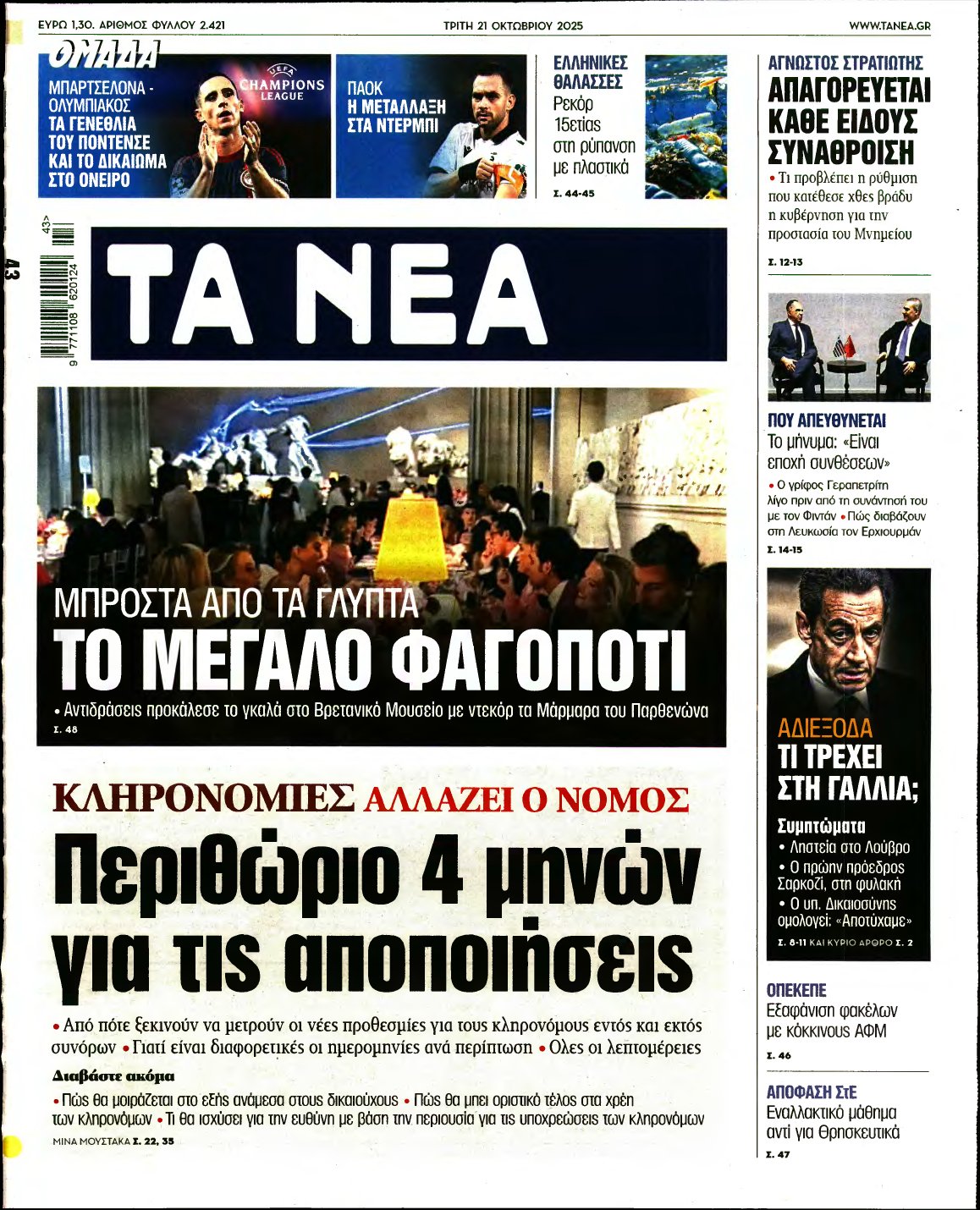 ΤΑ ΝΕΑ – 21/10/2025