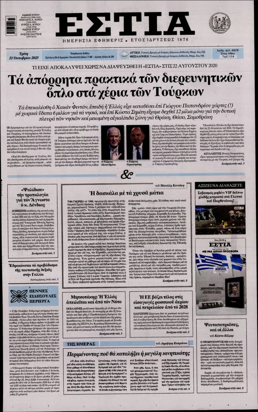 ΕΣΤΙΑ – 21/10/2025