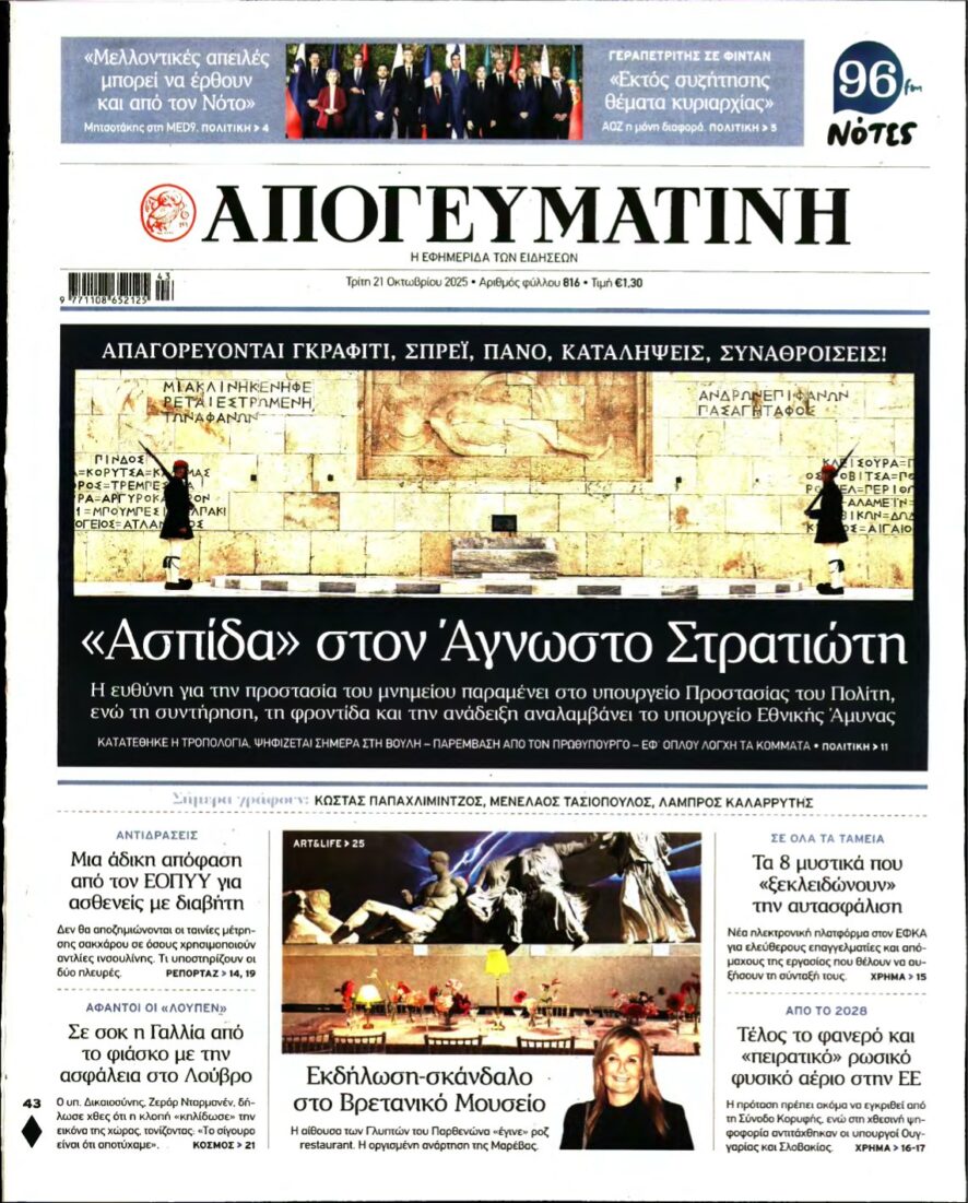 ΑΠΟΓΕΥΜΑΤΙΝΗ – 21/10/2025