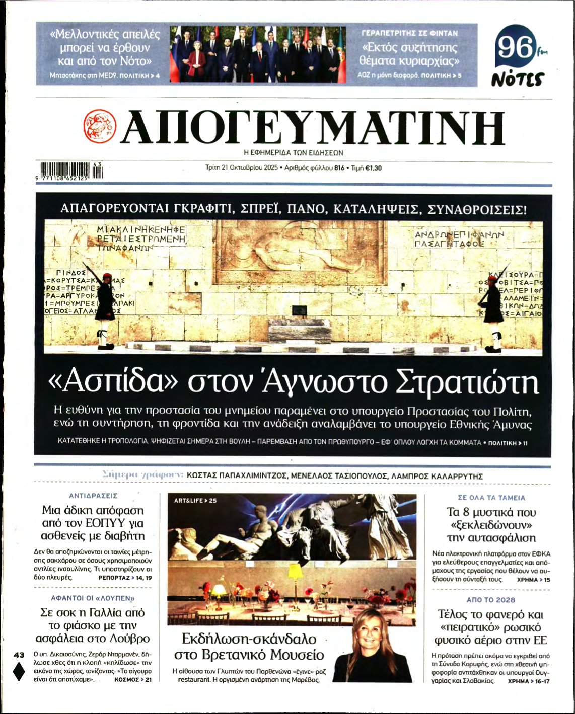 ΑΠΟΓΕΥΜΑΤΙΝΗ – 21/10/2025