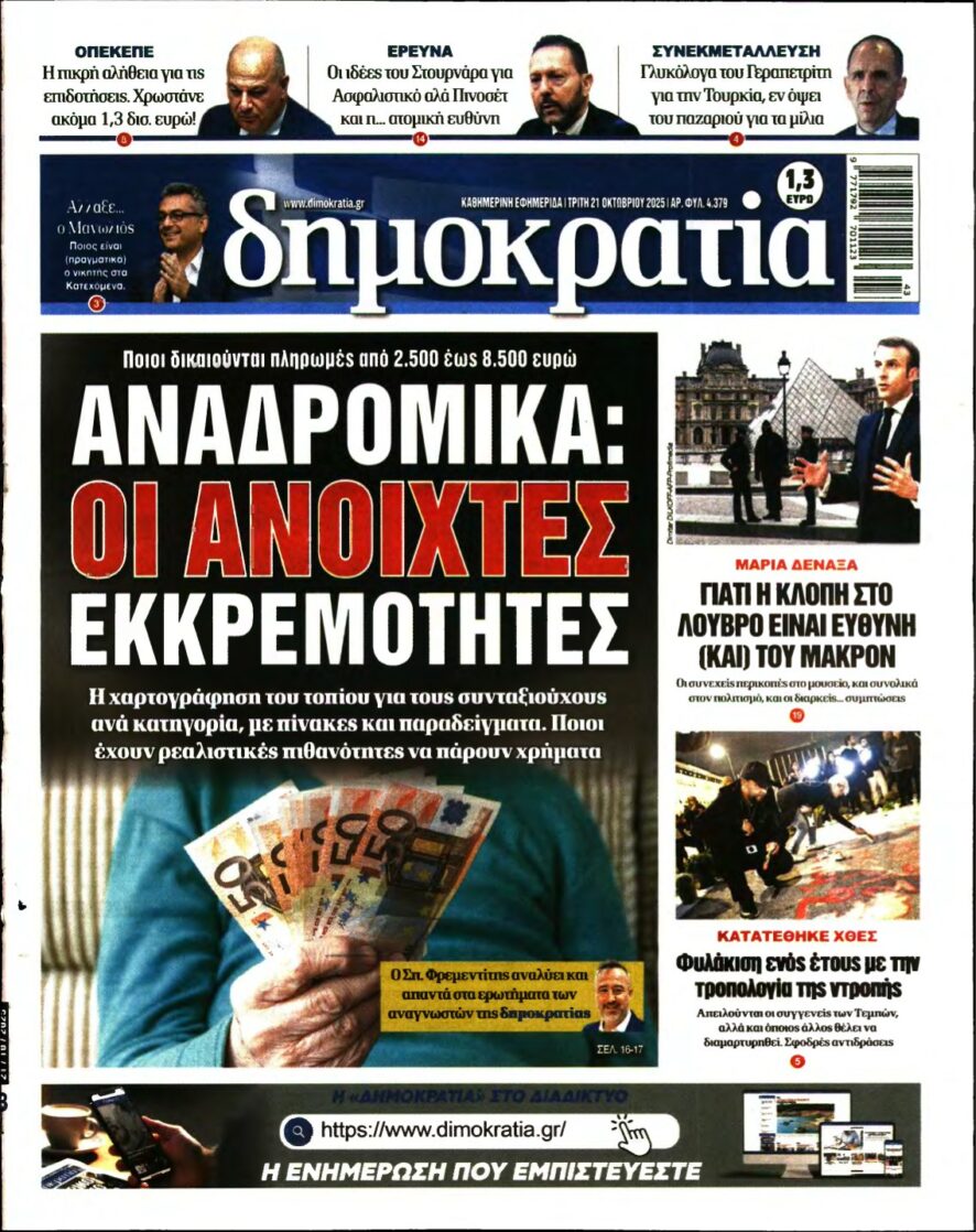 ΔΗΜΟΚΡΑΤΙΑ – 21/10/2025
