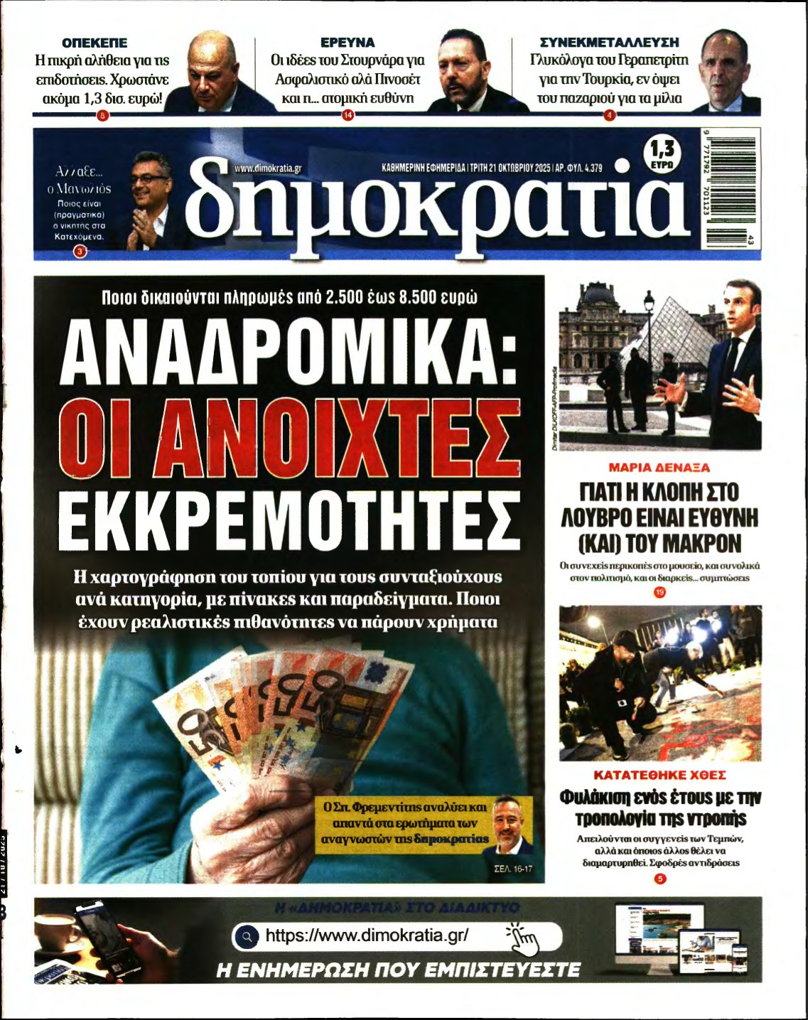 ΔΗΜΟΚΡΑΤΙΑ – 21/10/2025