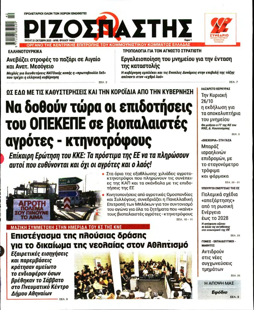 ΡΙΖΟΣΠΑΣΤΗΣ – 21/10/2025