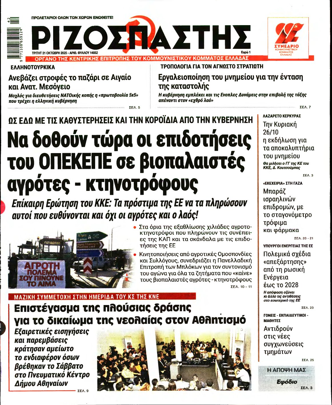 ΡΙΖΟΣΠΑΣΤΗΣ – 21/10/2025