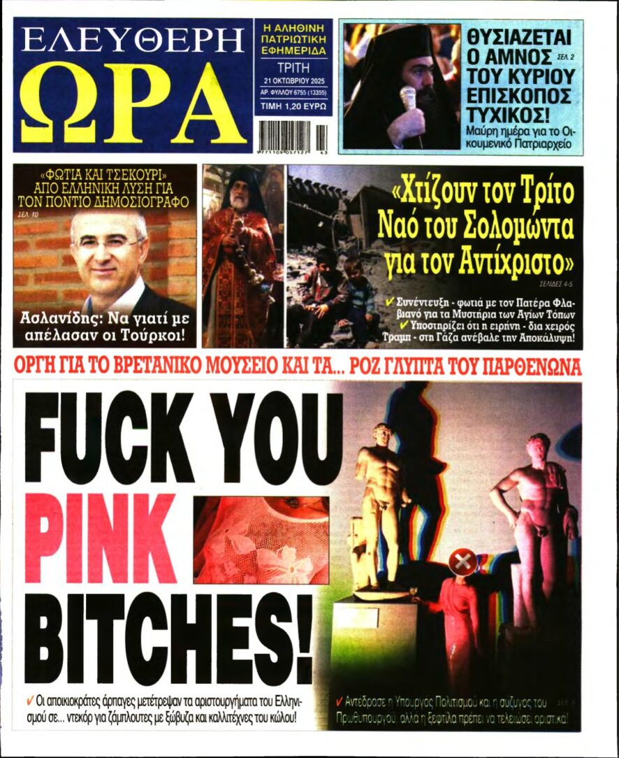 ΕΛΕΥΘΕΡΗ ΩΡΑ – 21/10/2025