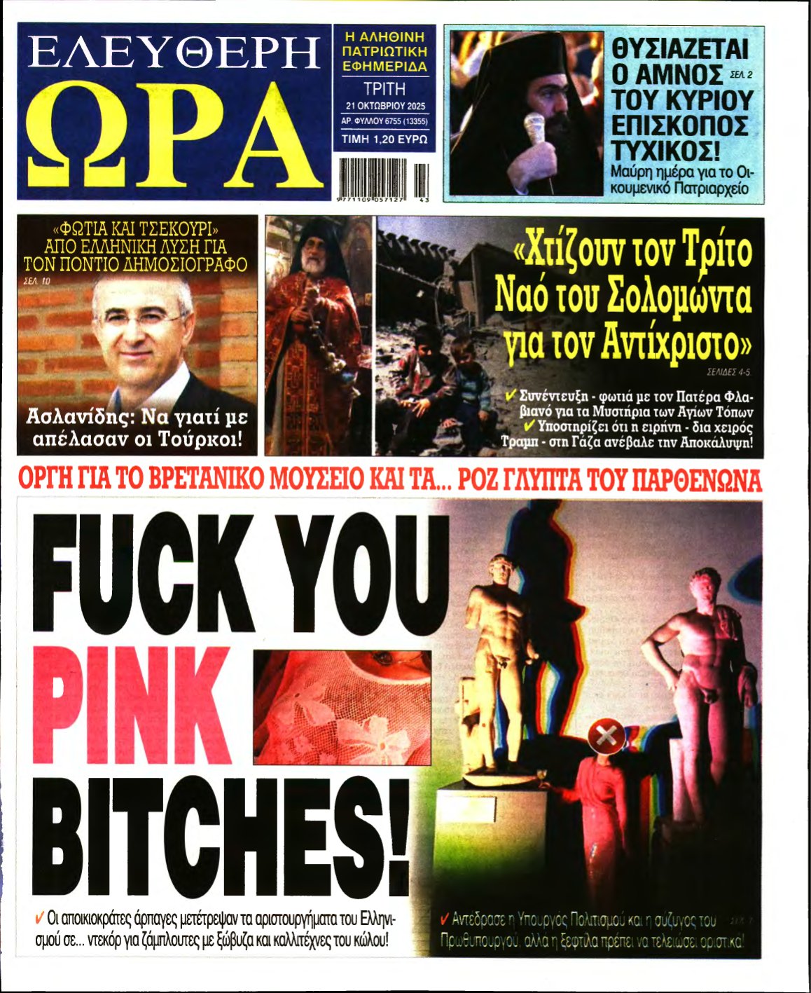 ΕΛΕΥΘΕΡΗ ΩΡΑ – 21/10/2025