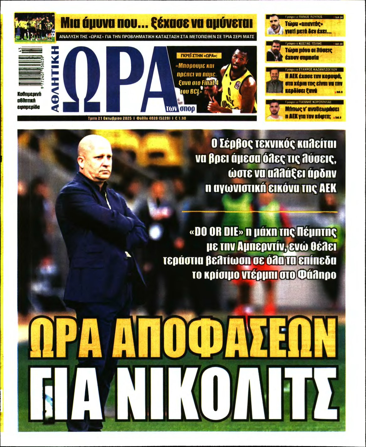 ΩΡΑ ΤΩΝ ΣΠΟΡ – 21/10/2025