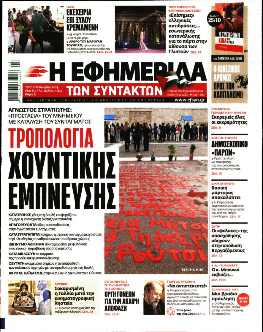 Η ΕΦΗΜΕΡΙΔΑ ΤΩΝ ΣΥΝΤΑΚΤΩΝ – 21/10/2025