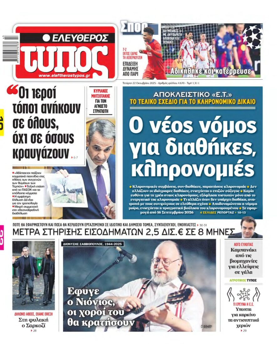 ΕΛΕΥΘΕΡΟΣ ΤΥΠΟΣ – 22/10/2025