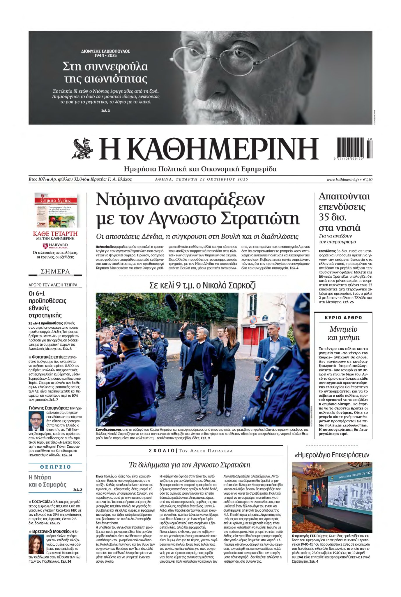 ΚΑΘΗΜΕΡΙΝΗ – 22/10/2025