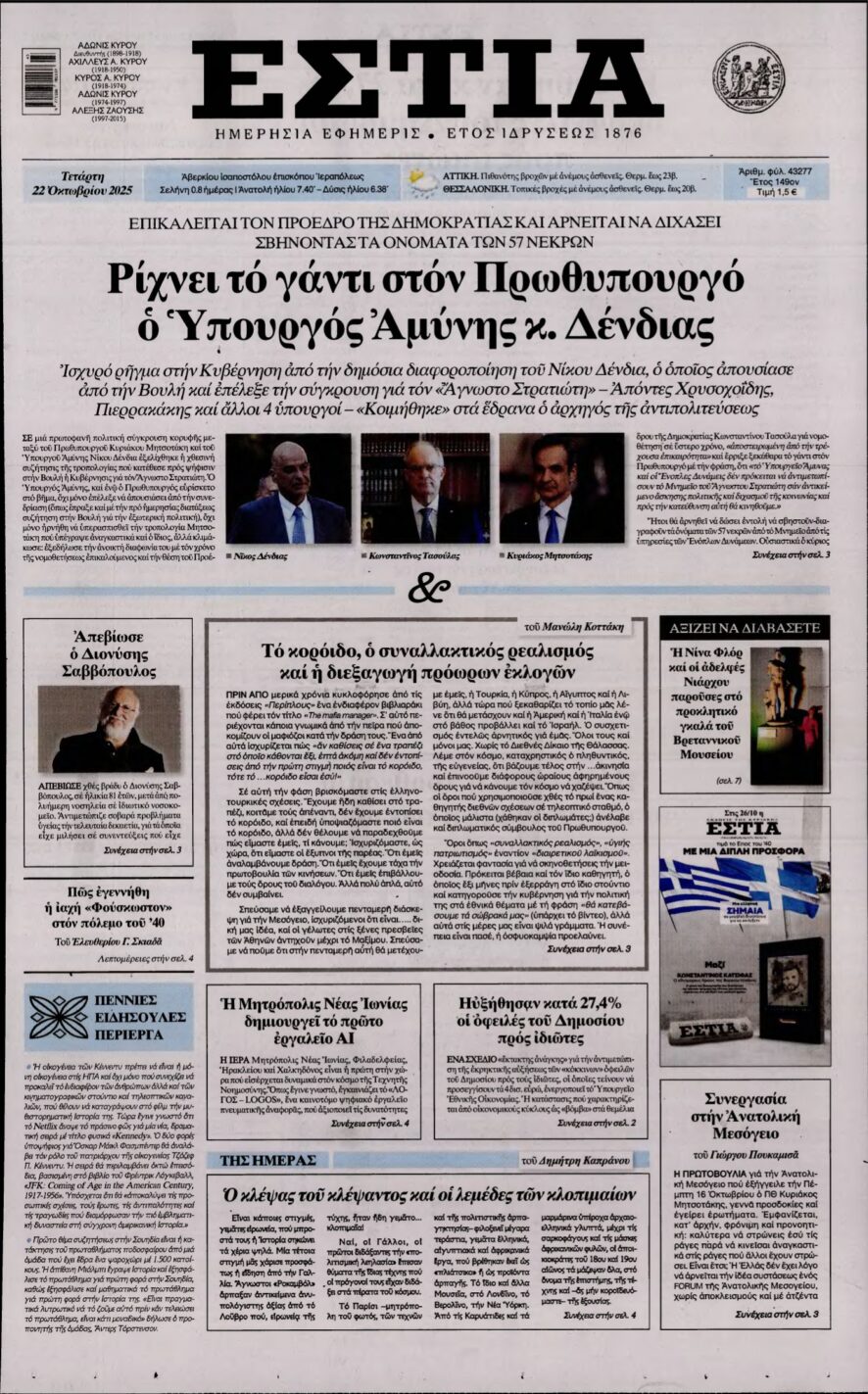 ΕΣΤΙΑ – 22/10/2025