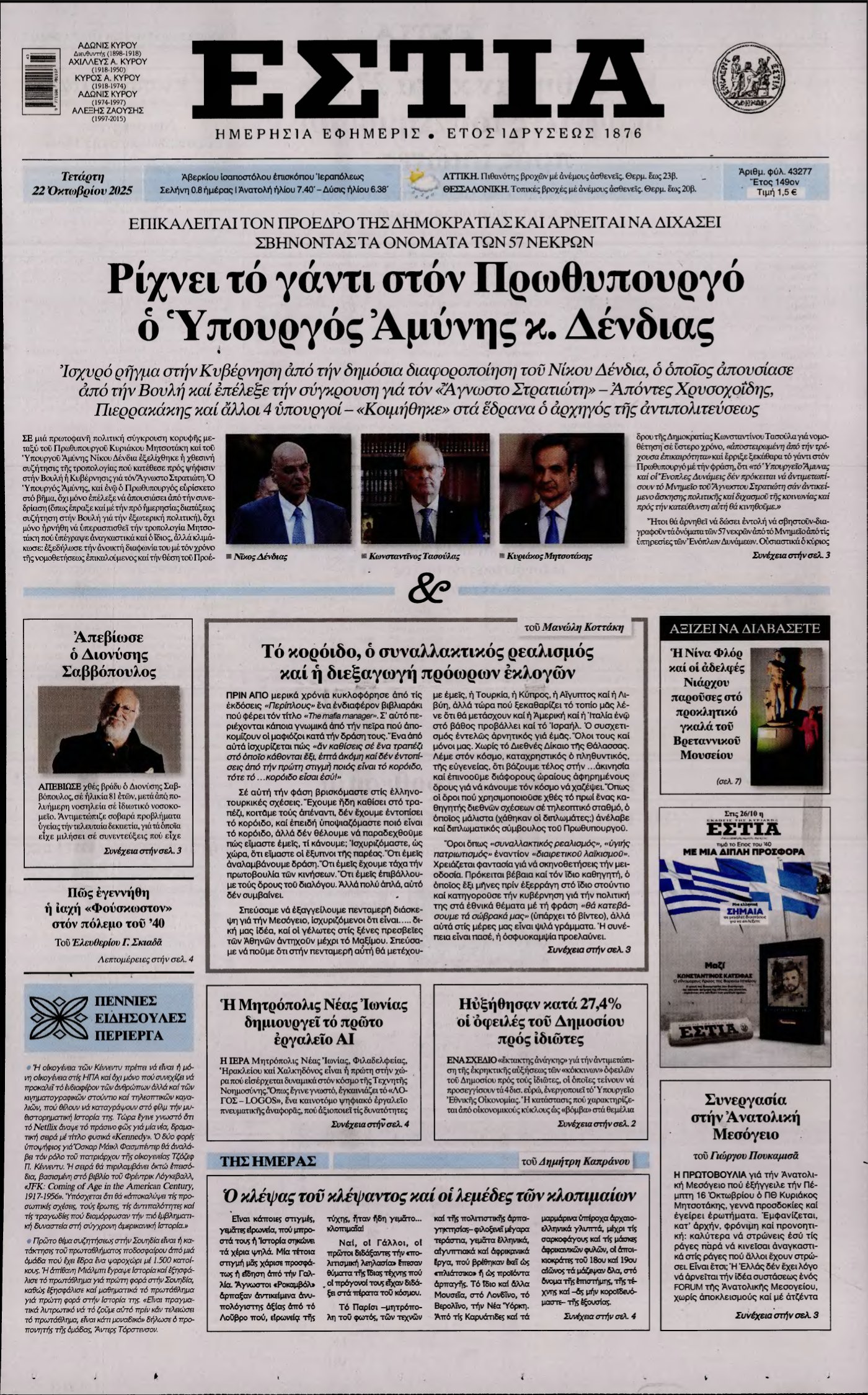ΕΣΤΙΑ – 22/10/2025