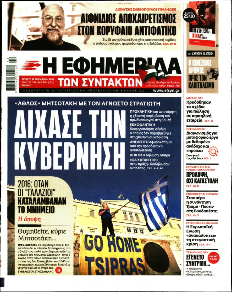 Η ΕΦΗΜΕΡΙΔΑ ΤΩΝ ΣΥΝΤΑΚΤΩΝ – 22/10/2025