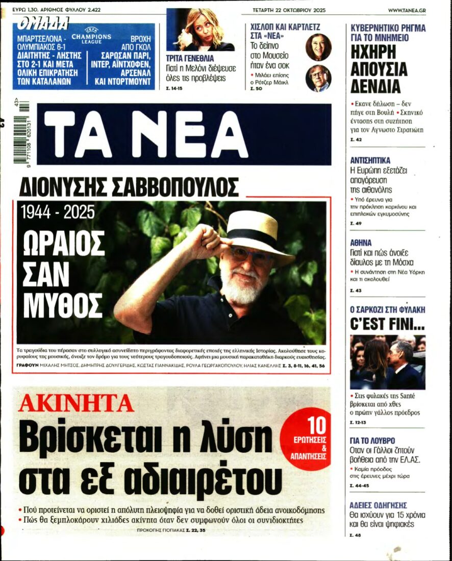 ΤΑ ΝΕΑ – 22/10/2025