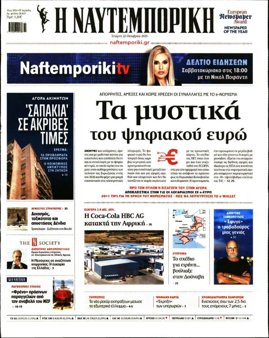 ΝΑΥΤΕΜΠΟΡΙΚΗ – 22/10/2025