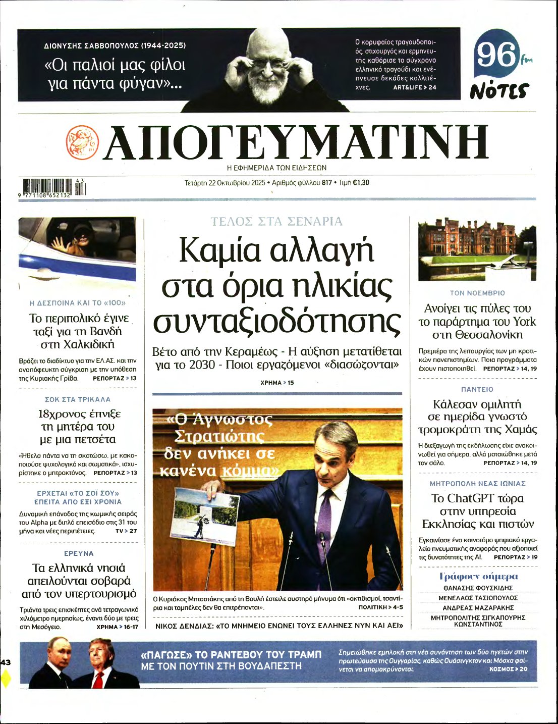 ΑΠΟΓΕΥΜΑΤΙΝΗ – 22/10/2025