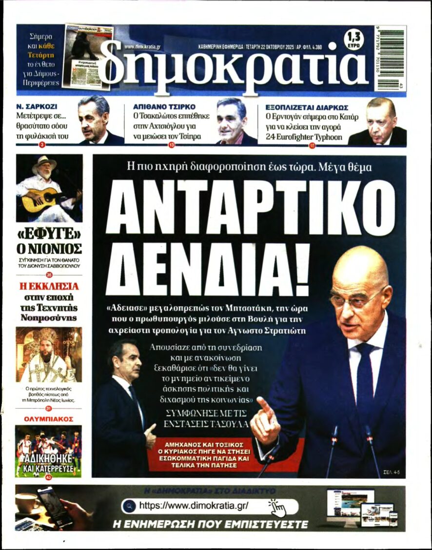 ΔΗΜΟΚΡΑΤΙΑ – 22/10/2025