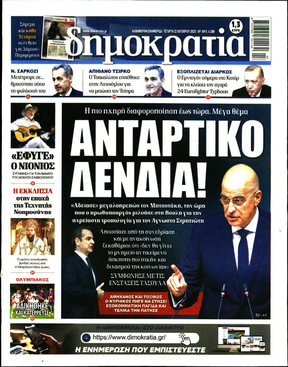 ΔΗΜΟΚΡΑΤΙΑ – 22/10/2025