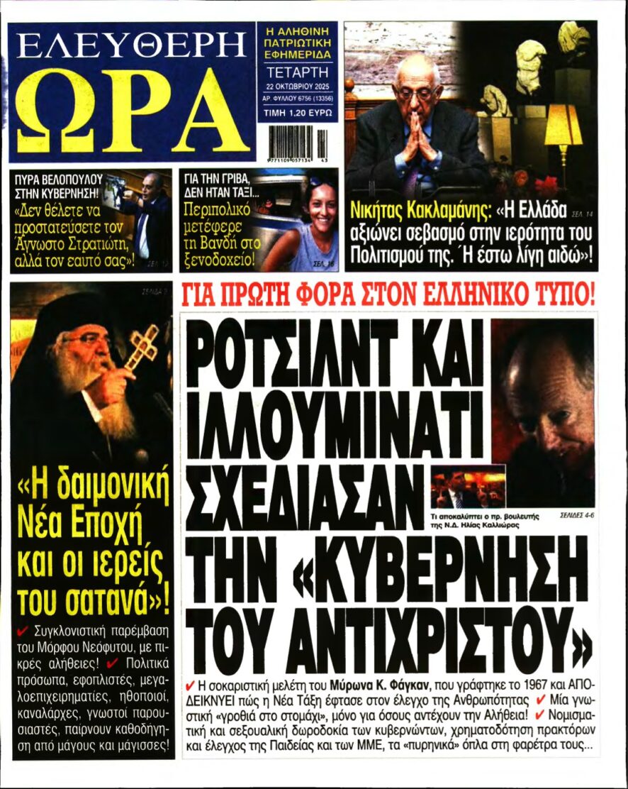 ΕΛΕΥΘΕΡΗ ΩΡΑ – 22/10/2025
