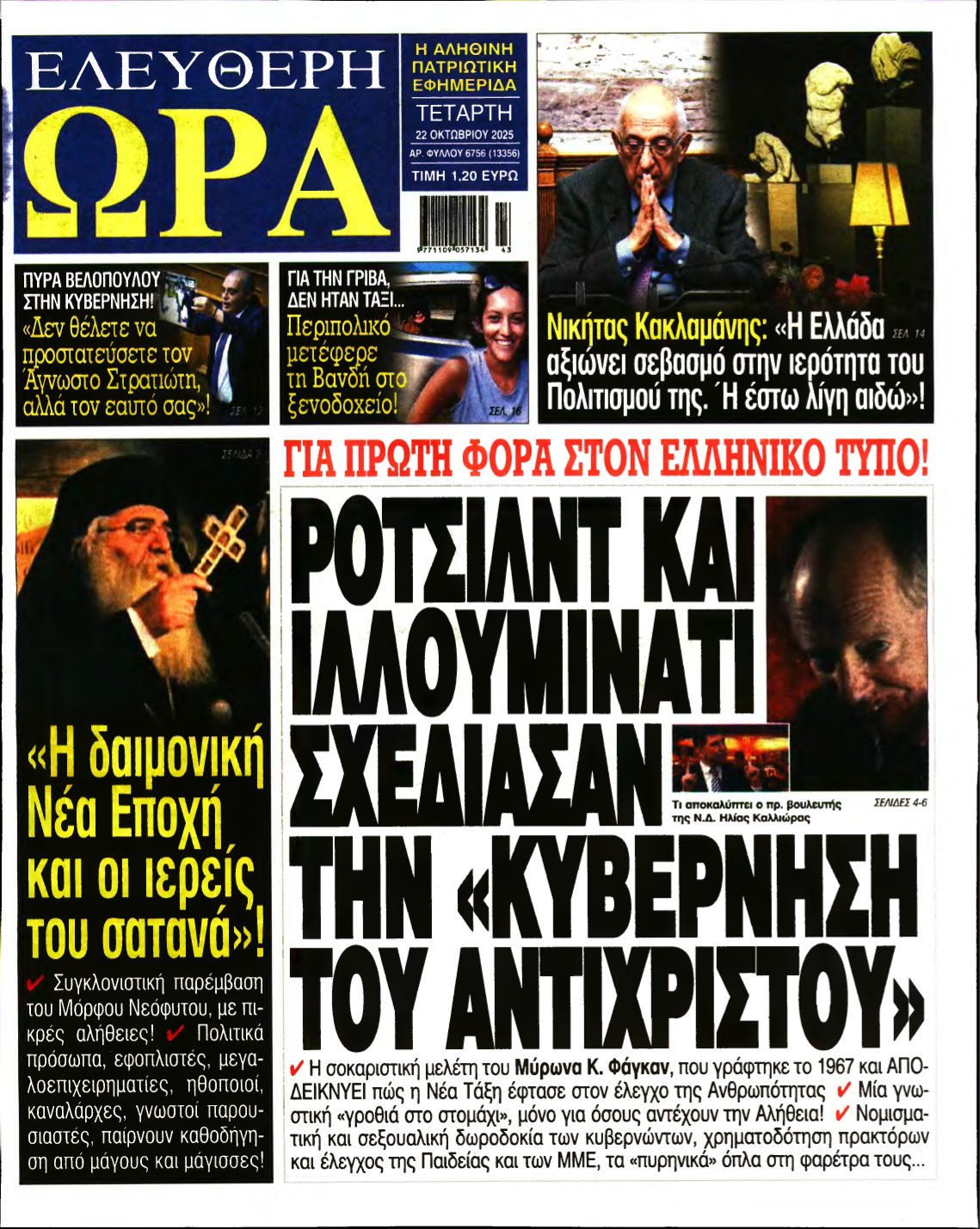 ΕΛΕΥΘΕΡΗ ΩΡΑ – 22/10/2025